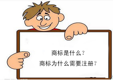 商標(biāo)是什么?商標(biāo)為什么需要注冊? 商標(biāo)是什么?商標(biāo)為什么需要注冊?