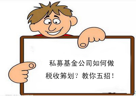 私募基金公司如何做稅收籌劃?教你五招! 私募基金公司如何做稅收籌劃?教你五招!