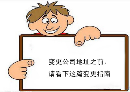 變更公司地址之前，請看下這篇變更指南