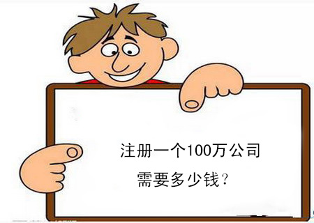 注冊一個100萬公司需要多少錢？
