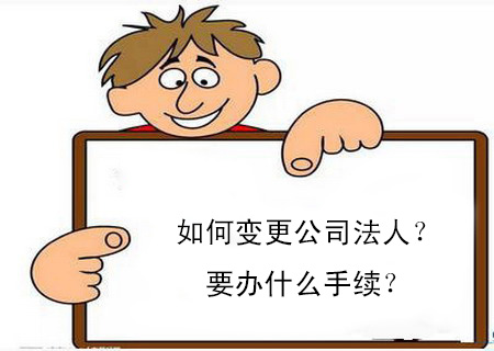 如何變更公司法人?要辦什么手續(xù)? 如何變更公司法人?要辦什么手續(xù)?