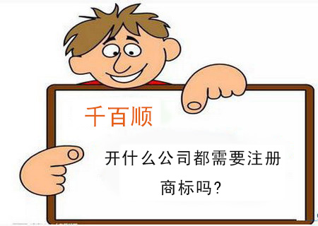 開什么公司都需要注冊商標嗎? 開什么公司都需要注冊商標嗎?
