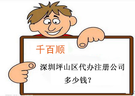 深圳坪山區(qū)代辦注冊(cè)公司多少錢? 深圳坪山區(qū)代辦注冊(cè)公司多少錢?