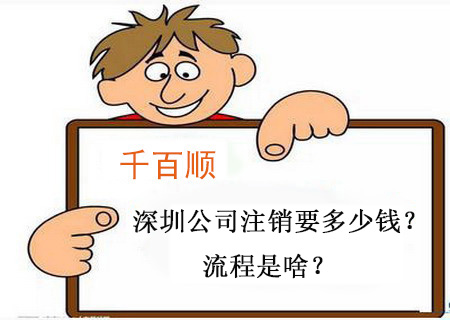 千百順小課堂:深圳公司注銷要多少錢?流程是啥? 千百順小課堂:深圳公司注銷要多少錢?流程是啥?
