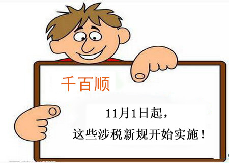 【稅務(wù)新聞】11月1日起,這些涉稅新規(guī)開始實施! 【稅務(wù)新聞】11月1日起,這些涉稅新規(guī)開始實施!
