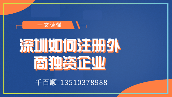 深圳如何注冊(cè)外商獨(dú)資企業(yè) 深圳如何注冊(cè)外商獨(dú)資企業(yè)