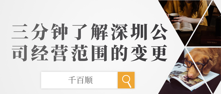 深圳公司經營范圍變更 深圳公司經營范圍變更